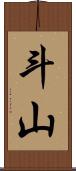 斗山 Scroll