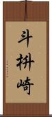斗枡崎 Scroll