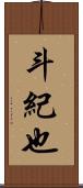 斗紀也 Scroll