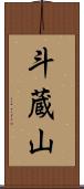 斗蔵山 Scroll
