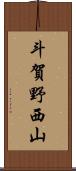 斗賀野西山 Scroll