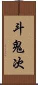 斗鬼次 Scroll