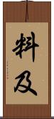 料及 Scroll