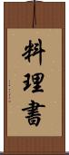 料理書 Scroll
