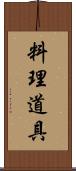 料理道具 Scroll
