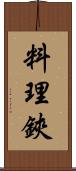 料理鋏 Scroll