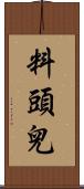 料頭兒 Scroll