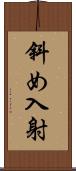 斜め入射 Scroll