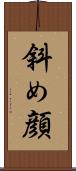 斜め顔 Scroll