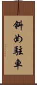 斜め駐車 Scroll