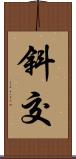 斜交 Scroll