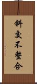 斜交不整合 Scroll