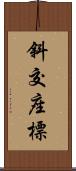 斜交座標 Scroll