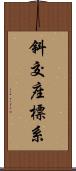 斜交座標系 Scroll