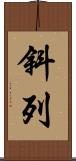 斜列 Scroll