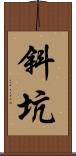 斜坑 Scroll