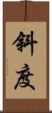 斜度 Scroll