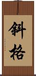 斜格 Scroll