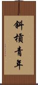 斜槓青年 Scroll
