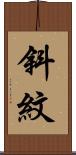 斜紋 Scroll