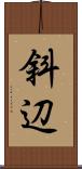 斜辺 Scroll