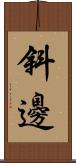 斜邊 Scroll