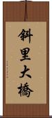 斜里大橋 Scroll