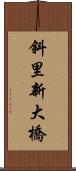 斜里新大橋 Scroll