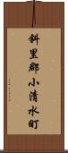 斜里郡小清水町 Scroll