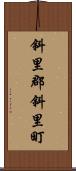 斜里郡斜里町 Scroll