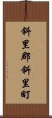 斜里郡斜里町 Scroll