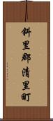 斜里郡清里町 Scroll