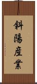 斜陽産業 Scroll