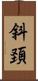 斜頚 Scroll
