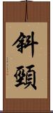 斜頸 Scroll