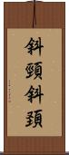 斜頸 Scroll