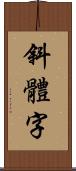 斜體字 Scroll