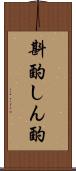斟酌 Scroll
