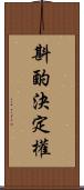 斟酌決定權 Scroll