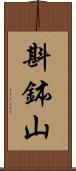 斟鉢山 Scroll