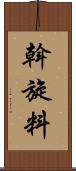 斡旋料 Scroll