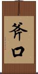 斧口 Scroll