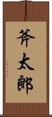 斧太郎 Scroll