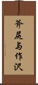 斧尻与作沢 Scroll