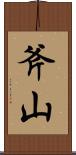 斧山 Scroll