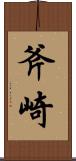 斧崎 Scroll