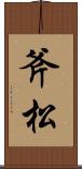 斧松 Scroll