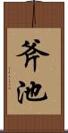 斧池 Scroll