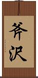 斧沢 Scroll