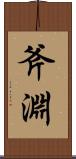 斧淵 Scroll